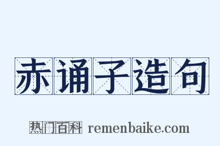 赤诵子造句是什么意思的图片